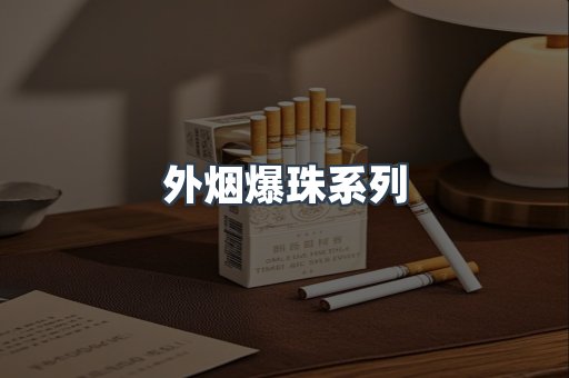 进口香烟